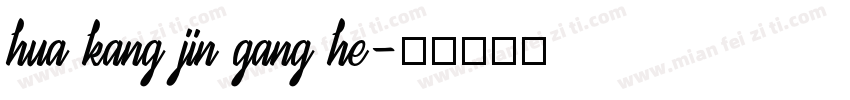 hua kang jin gang he字体转换